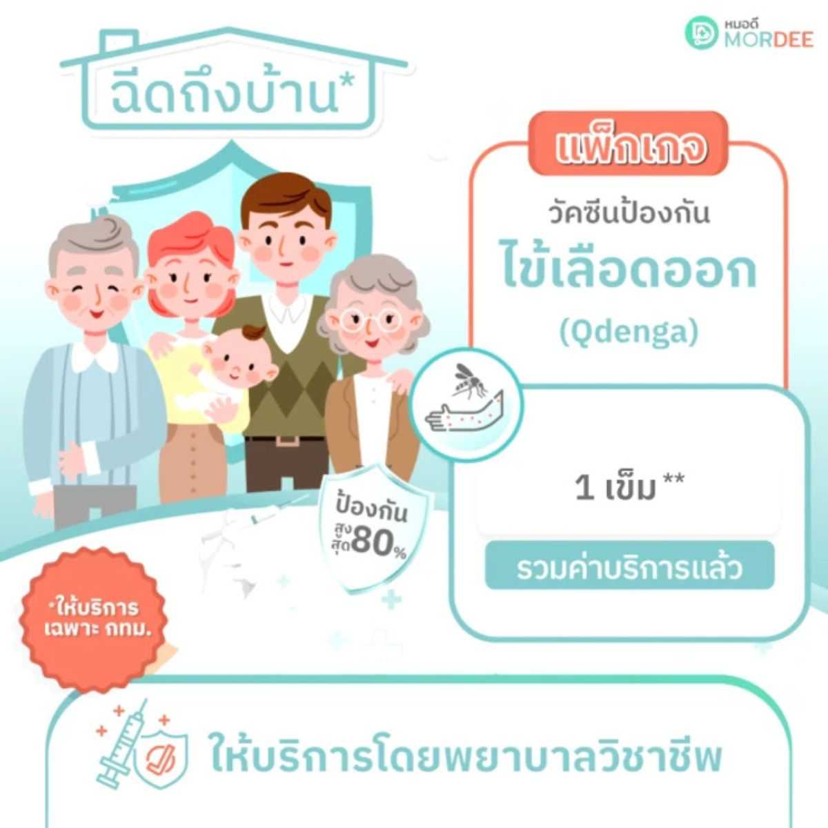 แพ็กเกจวัคซีนป้องกันไข้เลือดออก - 1 เข็ม - บริการฉีดวัคซีนถึงบ้าน