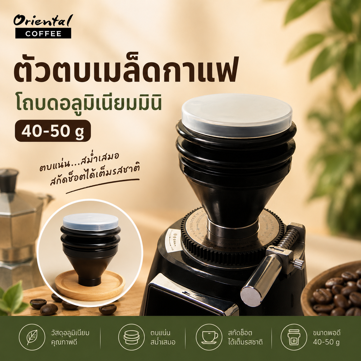 ตัวตบเมล็ดกาแฟ พร้อมใช้โถบดอลูมิเนียมมินิ 40-50 g