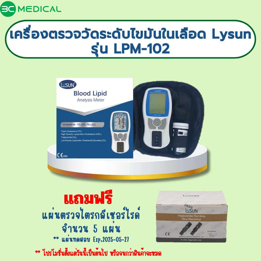 เครื่องตรวจวัดระดับไขมันในเลือด Lysun รุ่น LPM-102(เฉพาะตัวเครื่อง)