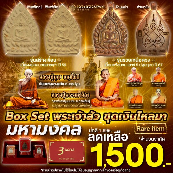 รวมชุดพระเจ้าสัวชุดเงินไหลมา มหามงคล หลวงปู่บุญ วัดกลางบางแก้ว จ.นครปฐม และ หลวงปู่พระมหาศิลา สิร...