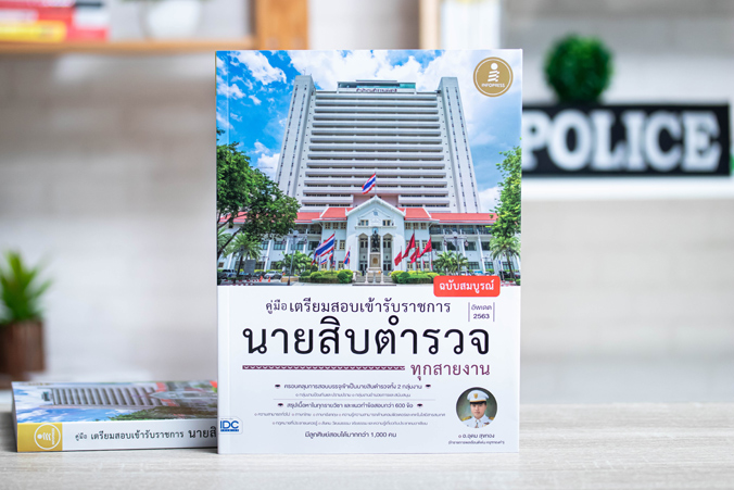 หนังสือ คู่มือเตรียมสอบเข้ารับราชการ นายสิบตำรวจ ทุกสายงาน ฉบับสมบูรณ์