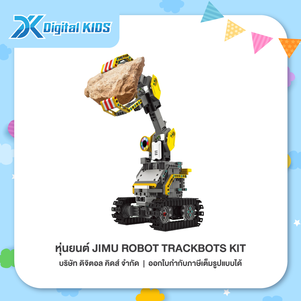 หุ่นยนต์ JIMU ROBOT TRACKBOTS KIT หุ่นยนต์ขนสิ่งก่อสร้าง ถูกที่สุด! ส่งจากไทย [รองรับเฉพาะระบบ iOS]