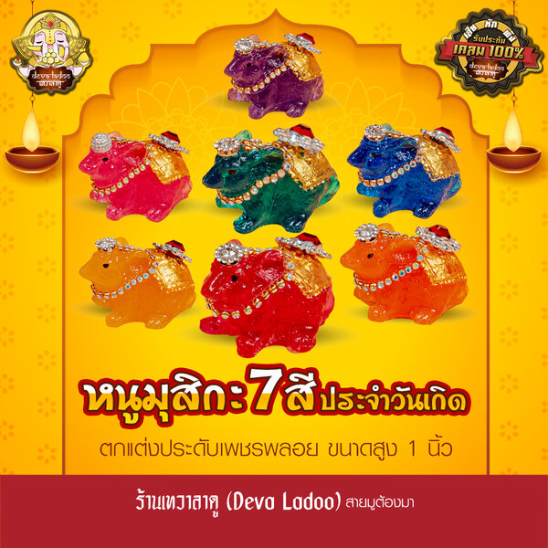 หนูมุสิกะ 7 สีประจำวันเกิด ประดับเพชรพลอยงดงาม บริวารแห่งองค์พระพิฆเนศ