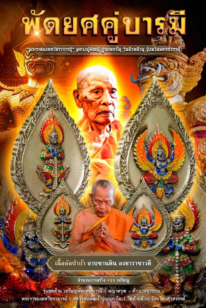 เหรียญพัดยศคู่บารมี พญาครุฑปรเมศวร เนื้ออัลปาก้าอาบซาตินลงยาราชาวดี  หลวงพ่อพัฒน์ วัดห้วยด้วน 