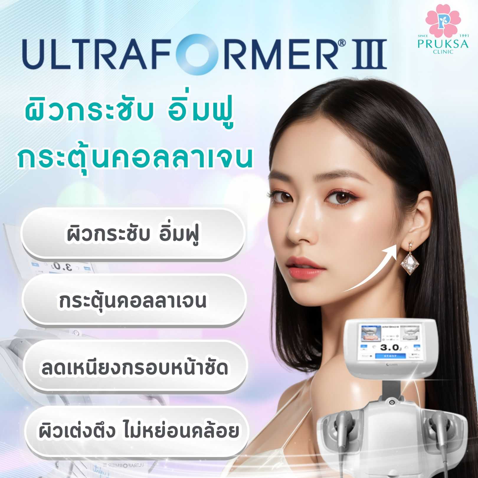Ultraformer III  500 shots เเถมฟรี skin mix  1 รายการ
