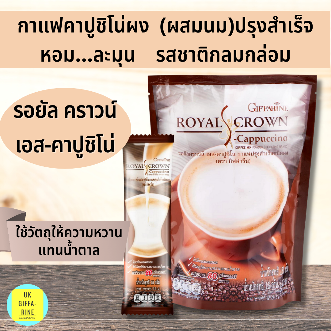กาแฟสูตรควบคุมน้ำหนัก รอยัลคราวน์-เอส คาปูชิโน่ S-Cappuccino ไม่มีน้ำตาล.ไขมันทรานส์ 80Kcal