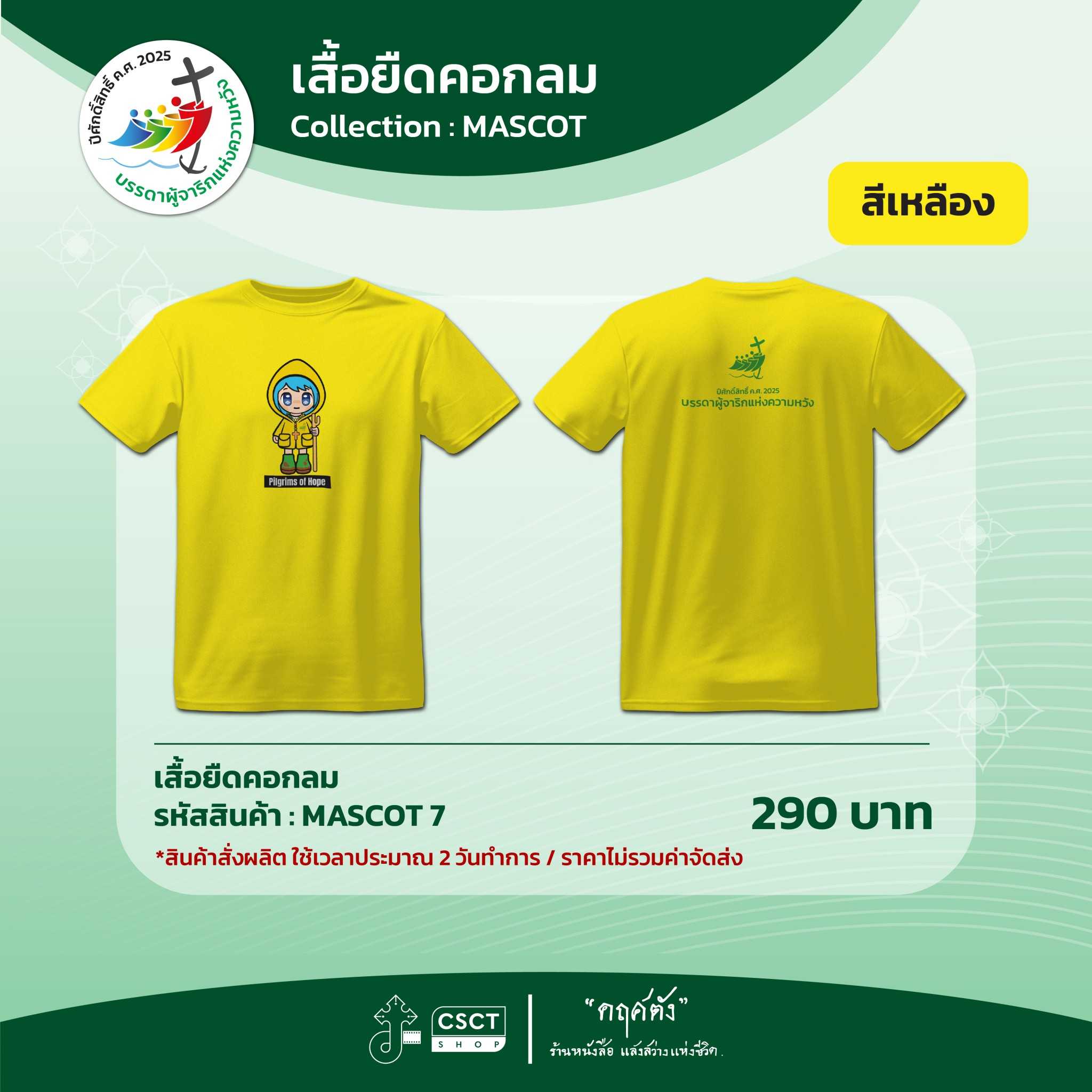 เสื้อยืดคอกลม ปีศักดิ์สิทธิ์ Collection - Mascot 7