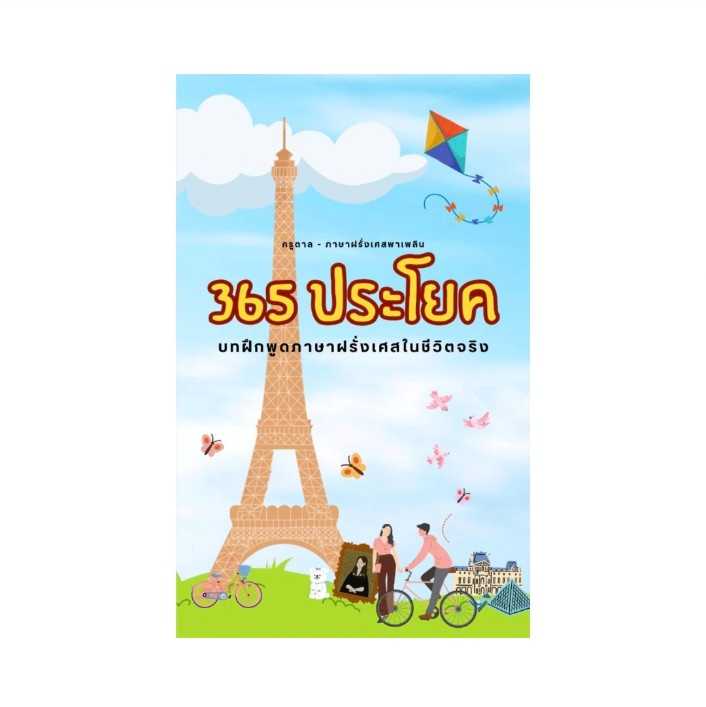 E-book _365 ประโยค พูดฝรั่งเศสในชีวิตจริง