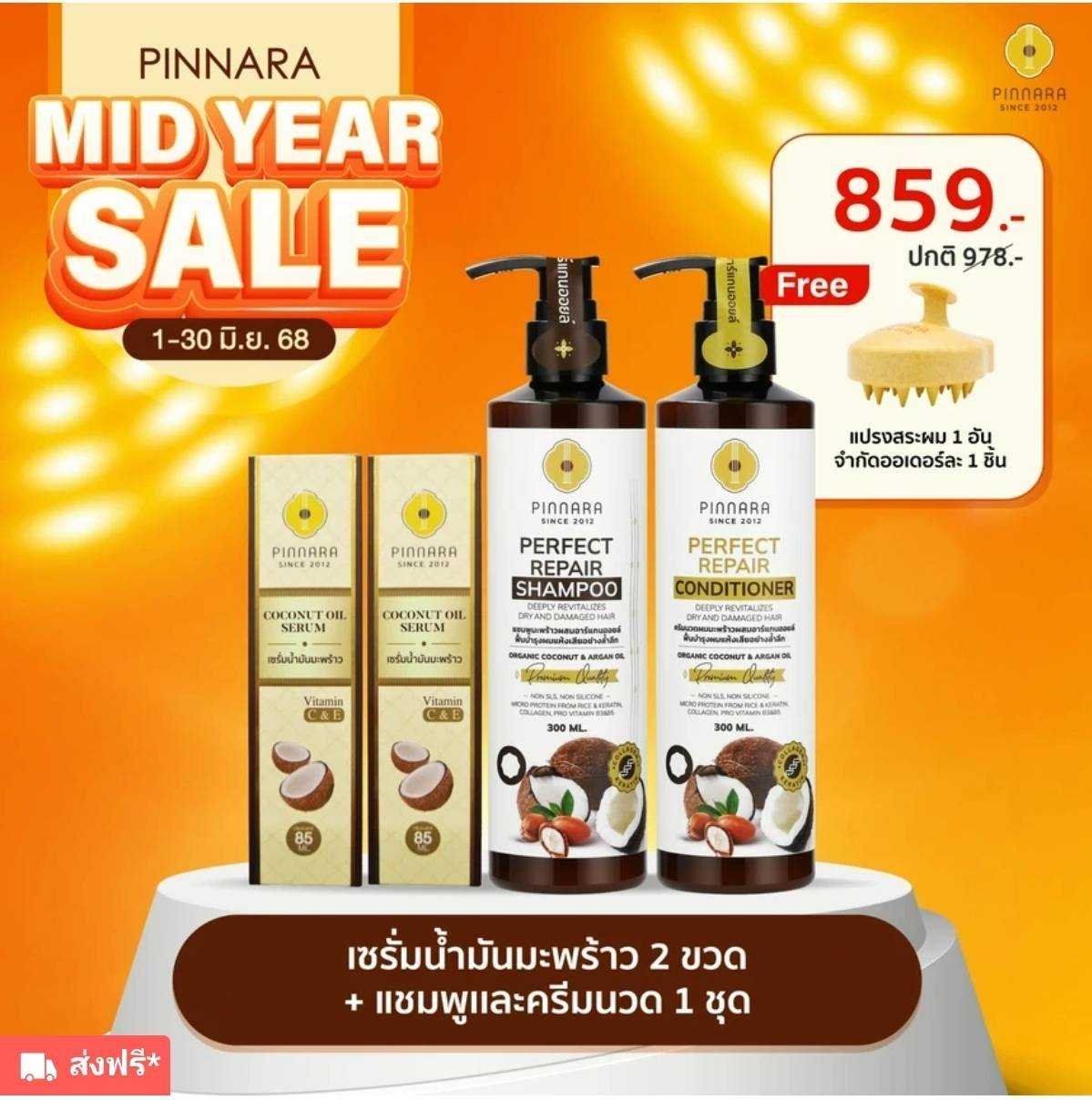 แชมพู 1+ ครีมนวดผม 1 + เซรั่มน้ำมันมะพร้าว 2