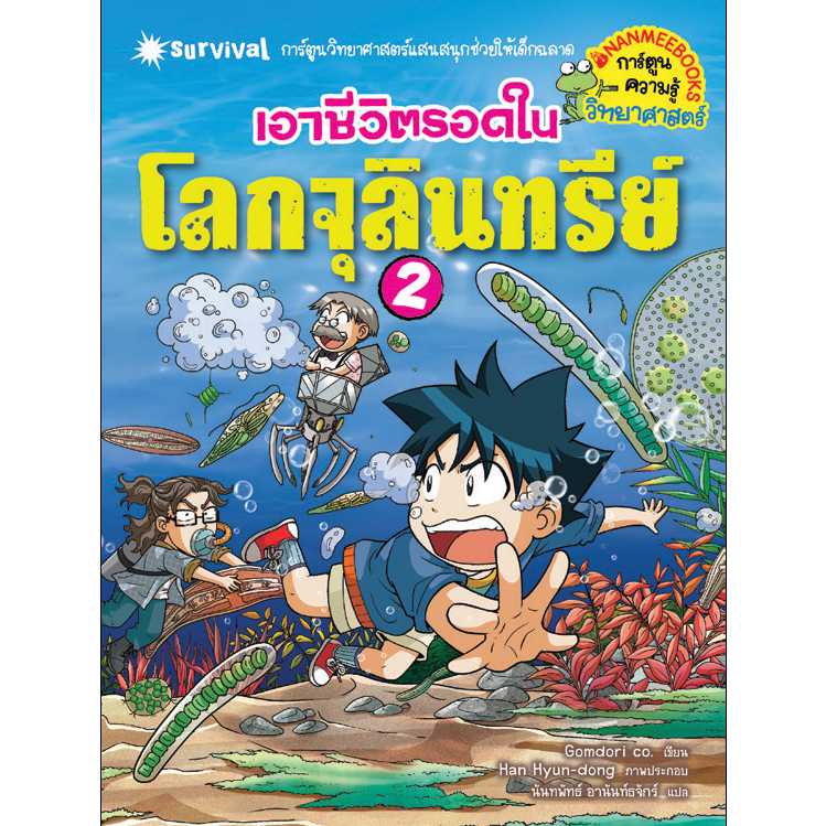 Nanmeebooks หนังสือ เอาชีวิตรอดในโลกจุลินทรีย์ 2