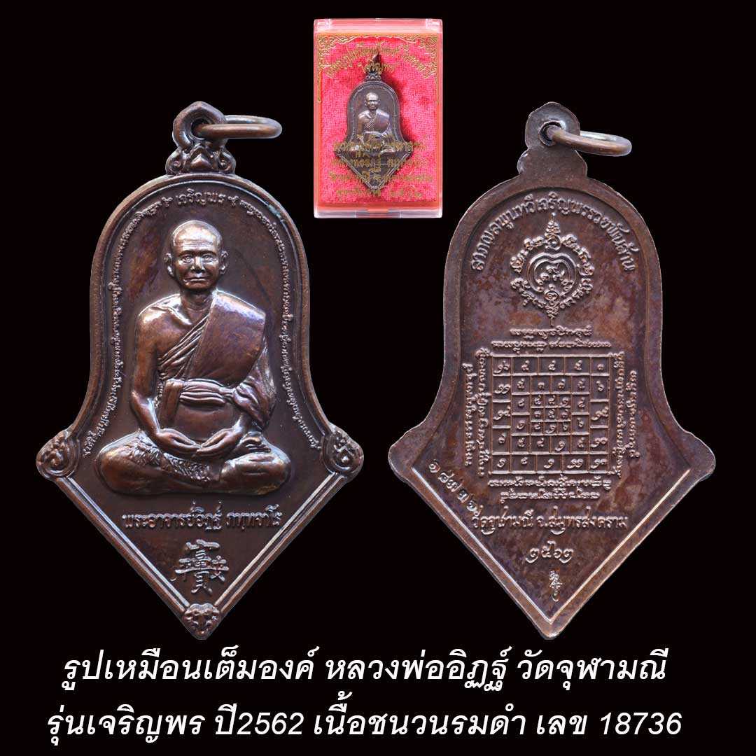 เหรียญหลวงพ่ออิฏฐ์ เต็มองค์ รุ่นเจริญพร ปี62 เนื้อชนวนรมดำโบราณ ตอกโค้ด 18736