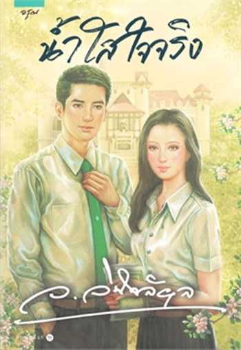 นิยายเรื่อง น้ำใสใจจริง : ว.วินิจฉัยกุล : อรุณ :ราคาปก 425 บาท