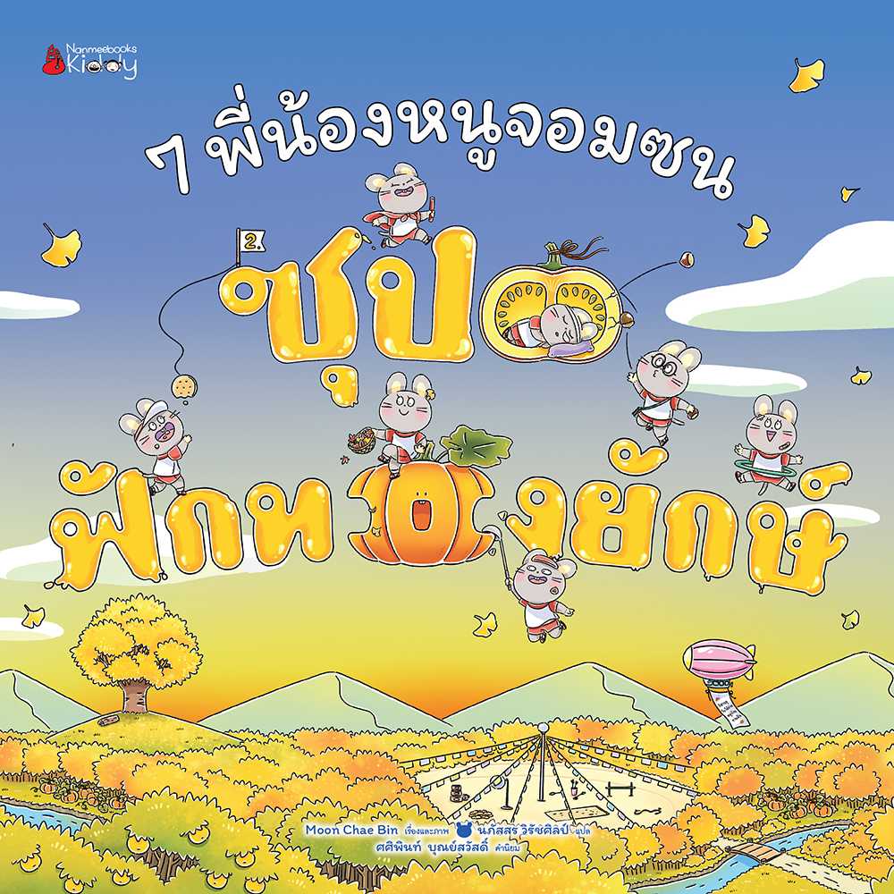 7 พี่น้องหนูจอมซน เล่ม 2 ซุปฟักทองยักษ์ (ปกแข็ง)