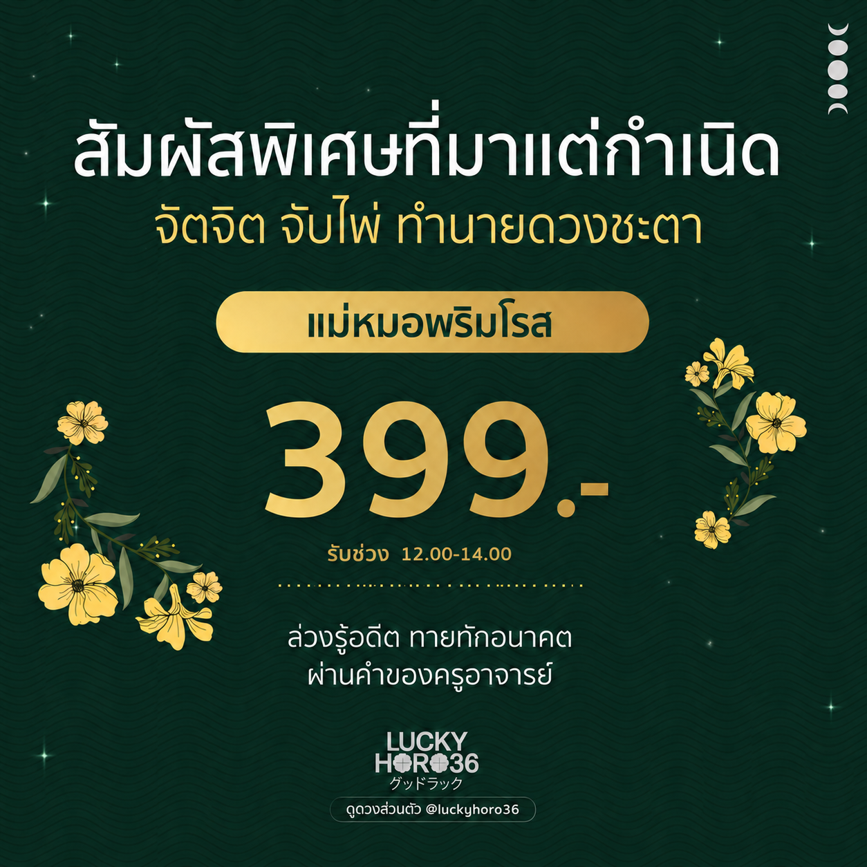 [แม่หมอพริมโรส]โทร 15 นาที คิว 10-18 กรกฎาคม 2569