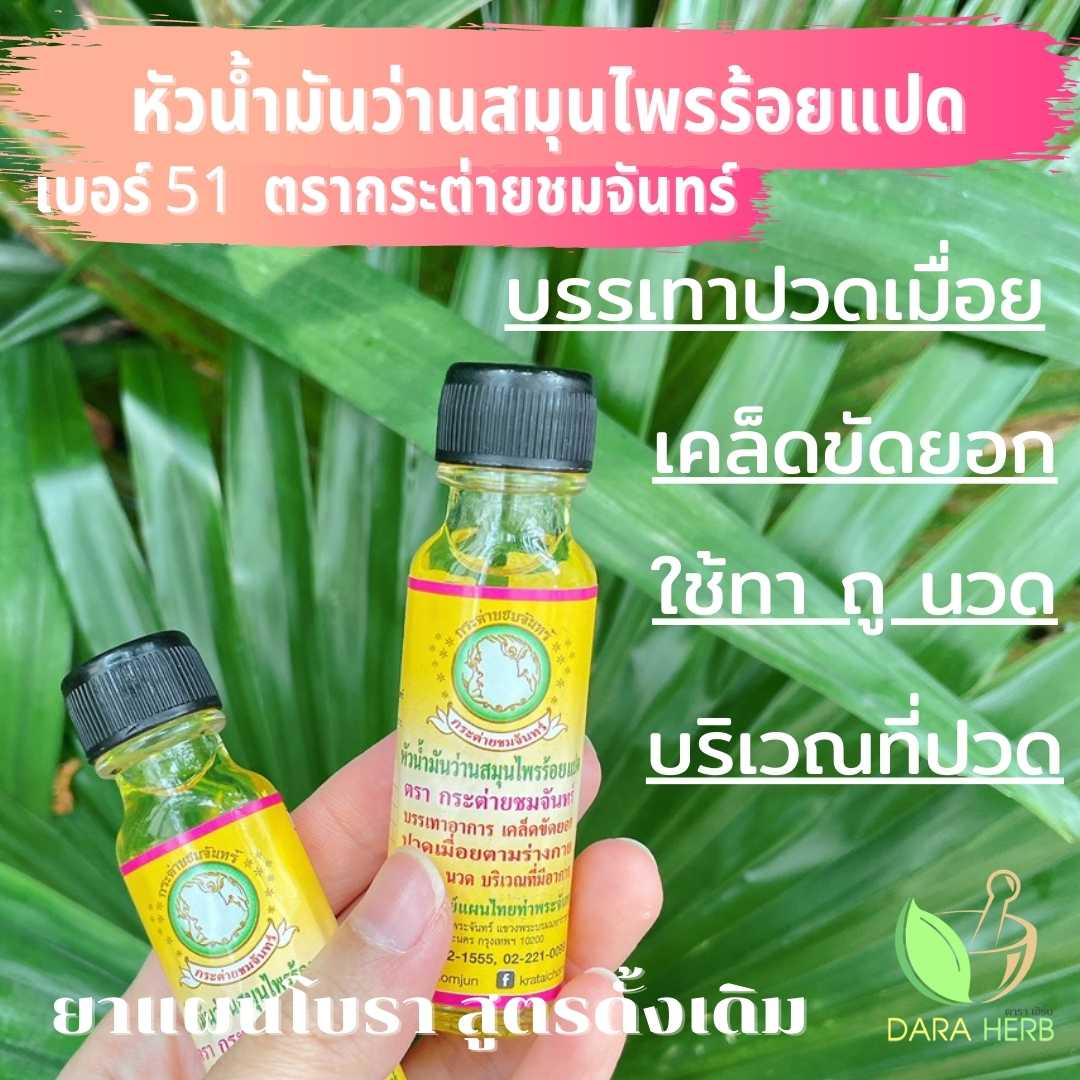 หัวน้ำมันว่านสมุนไพรร้อยแปด ตรากระต่ายชมจันทร์ เบอร์ 51