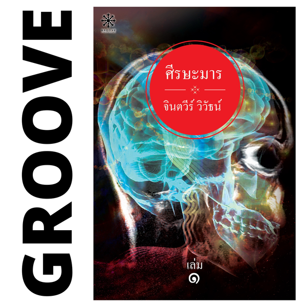 ศีรษะมาร (ชุด 2 เล่ม) โดย จินตวีร์ วิวัธน์