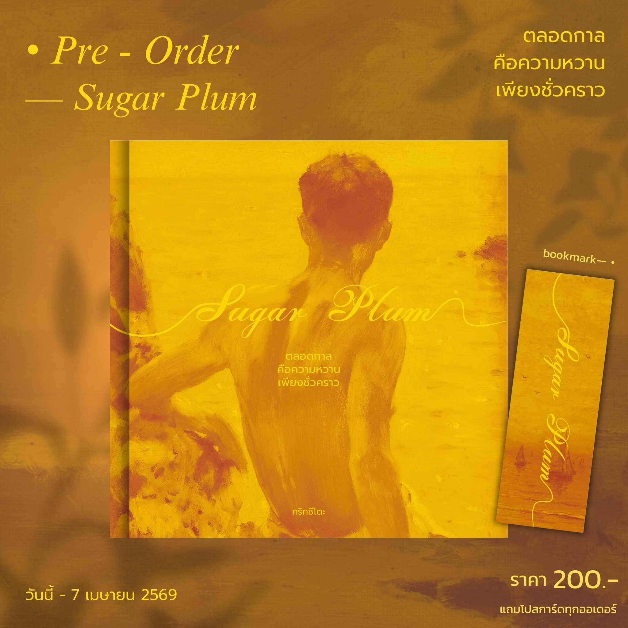 Pre-Order  หนังสือ Sugar Plum ตลอดกาลคือความหวานเพียงชั่วคราว ( จัดส่งปลายเดือนเมษายน )