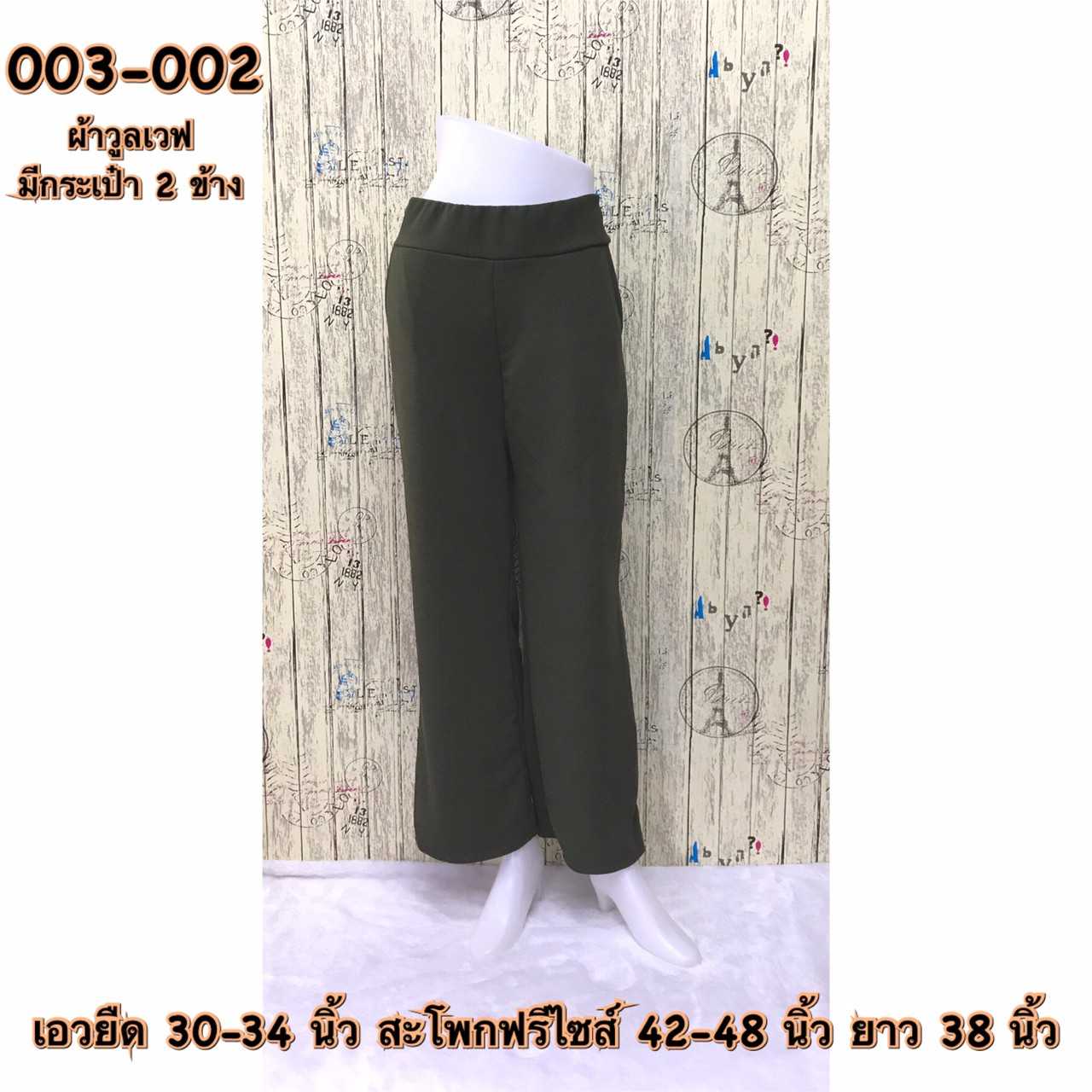 003-002 กางเกงขายาวผ้าวูลเวฟ มีกระเป๋า2ข้าง สีเขียวขี้ม้า