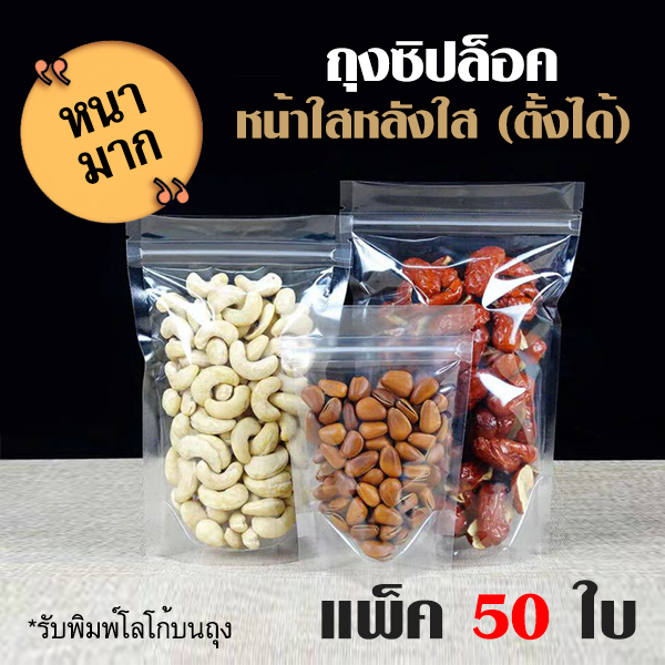 ถุงซิปล็อค แบบหนา หน้าใส หลังใส ก้นตั้งได้ (แพ็ค 50 ใบ) มีรูแขวน ถุงzip