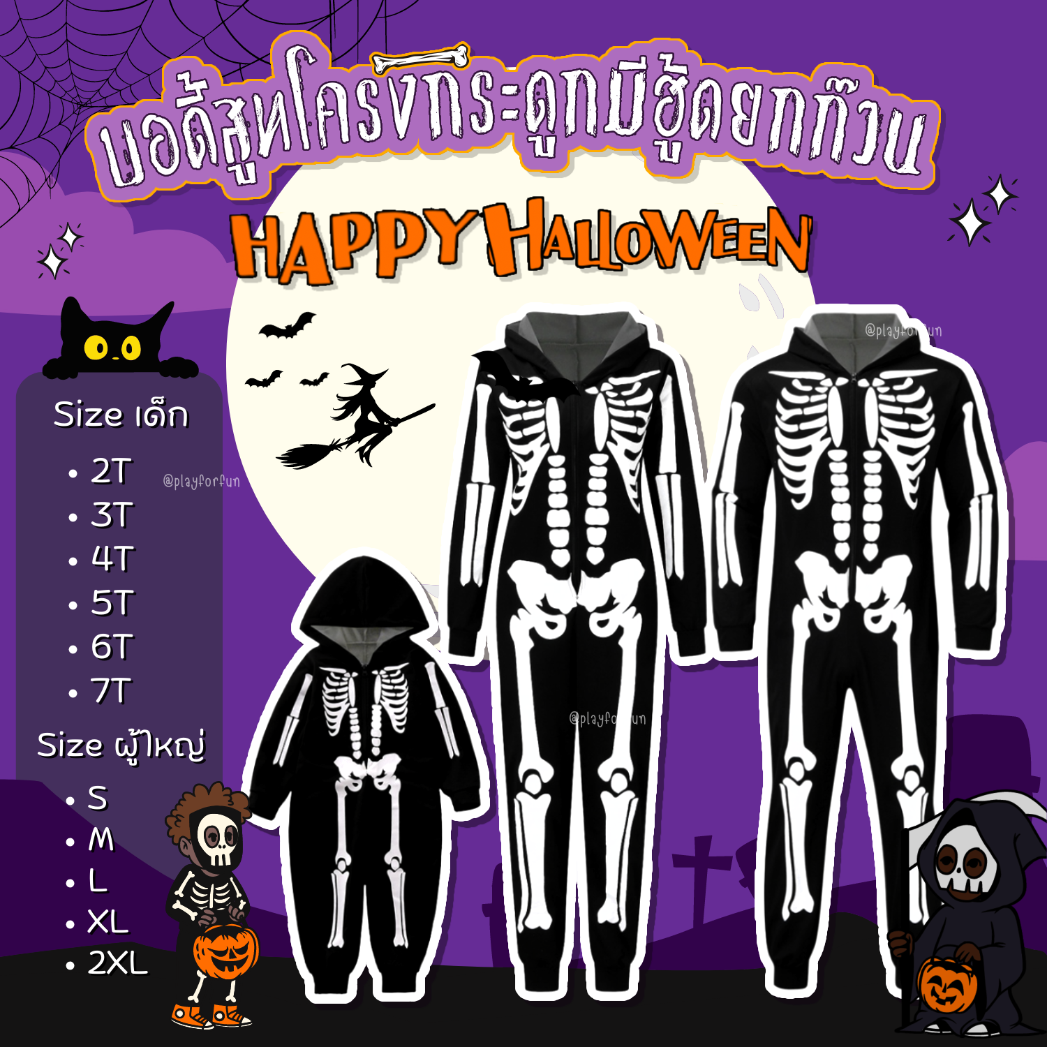 💀🦴บอดี้สูทโครงกระดูกมีฮู้ดยกก๊วน ฮาโลวีน2024👻 !!พร้อมส่ง!!
