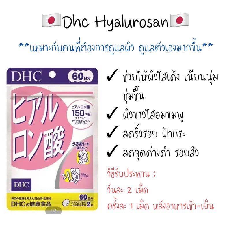  DHC Hyaluronsan 60 วัน จำนวน 120 เม็ด สูตรใหม่‼️เพิ่มปริมาณ Hyaluronsan สารสกัดจากปลา เป็น 150 มก.
