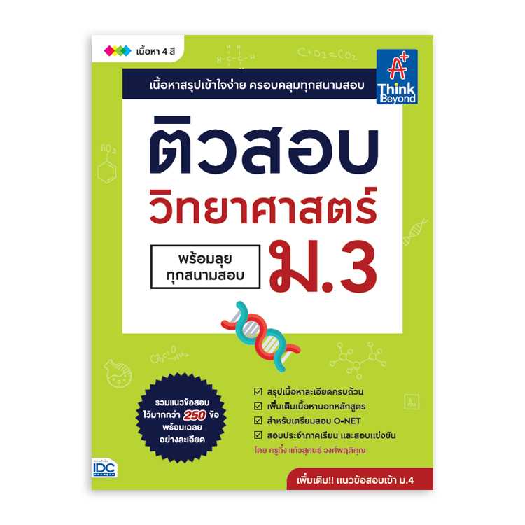หนังสือมัธยมศึกษา - ติวสอบ วิทยาศาสตร์ ม.3