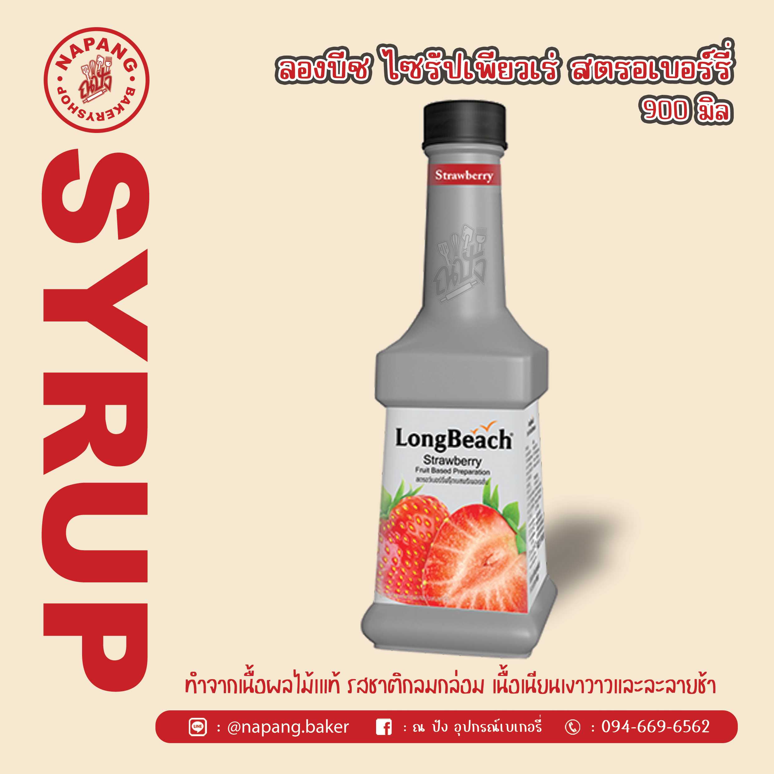 ไซรัป เพียวเร่รสสตรอว์เบอร์รี่ ตราลองบีช