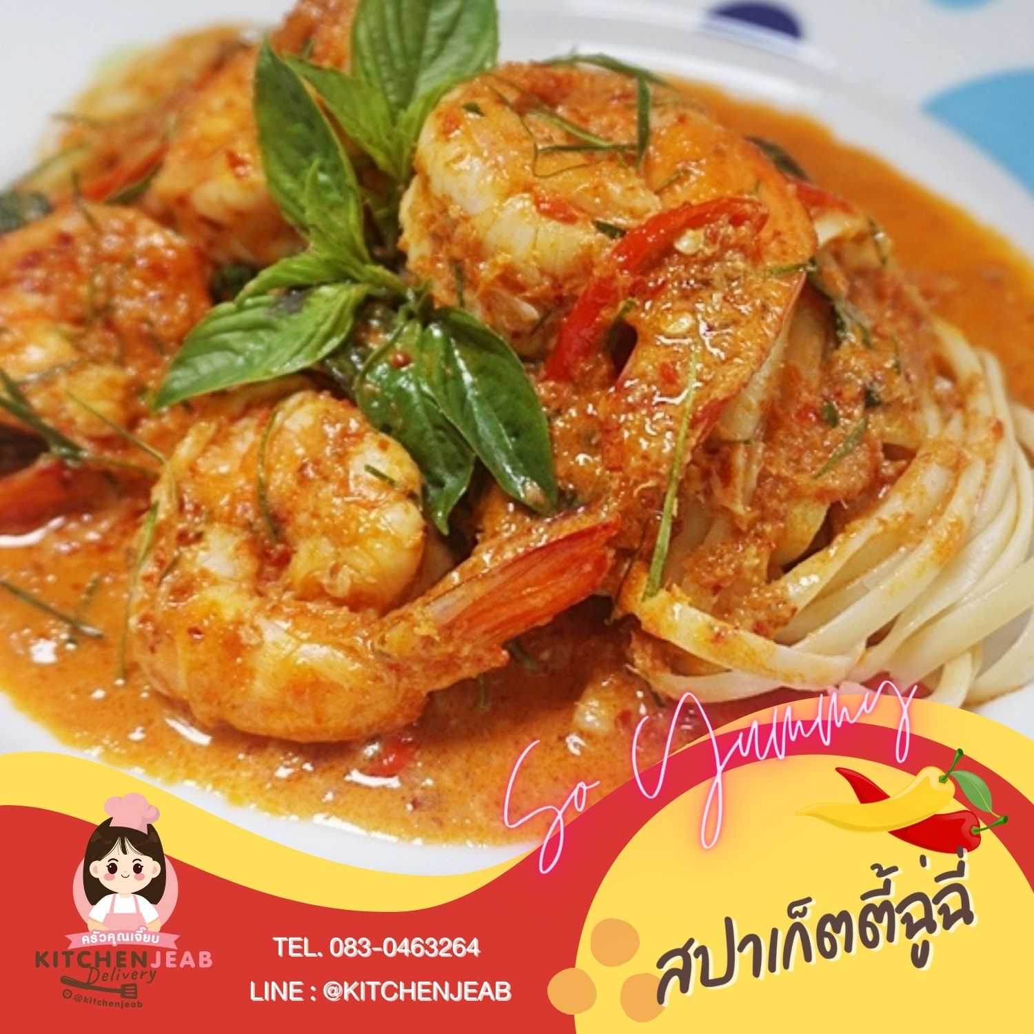 สปาเก๊ตตี้ฉู่ฉี่ Spaghetti in red curry sauce