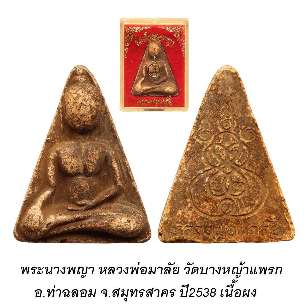 พระสมเด็จนางพญา หลวงพ่อมาลัย วัดบางหญ้าแพรก จ.สมุทรสาคร (พิมพ์ใหญ่)