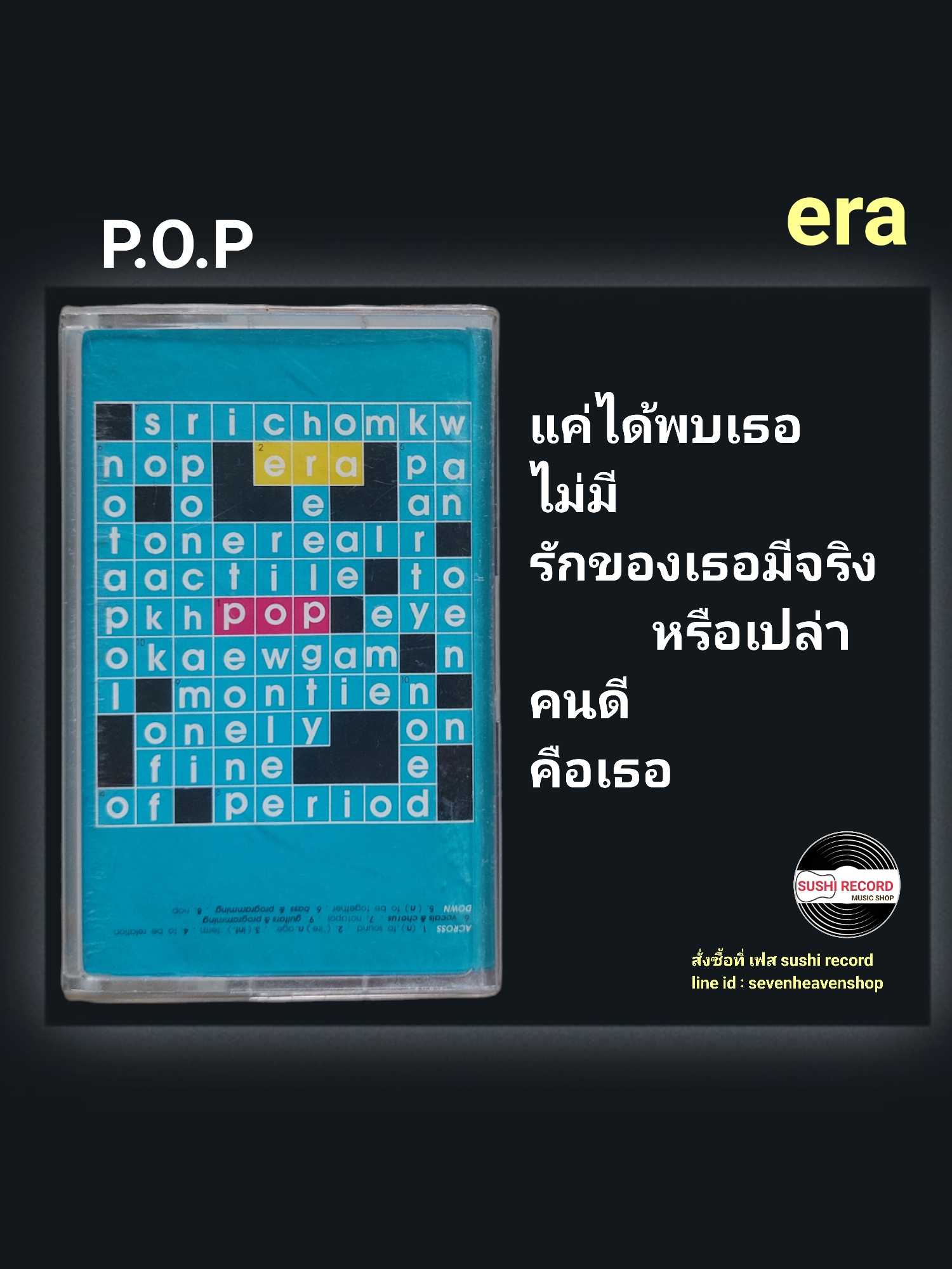 □มือ2 เทปเพลง p.o.p  □อัลบั้ม era (ลิขสิทธิ์แท้).(แนว rock)