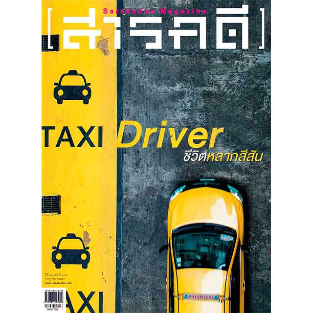 นิตยสารสารคดี ฉบับ 365 TAXI Driver ชีวิตหลากสีสัน 