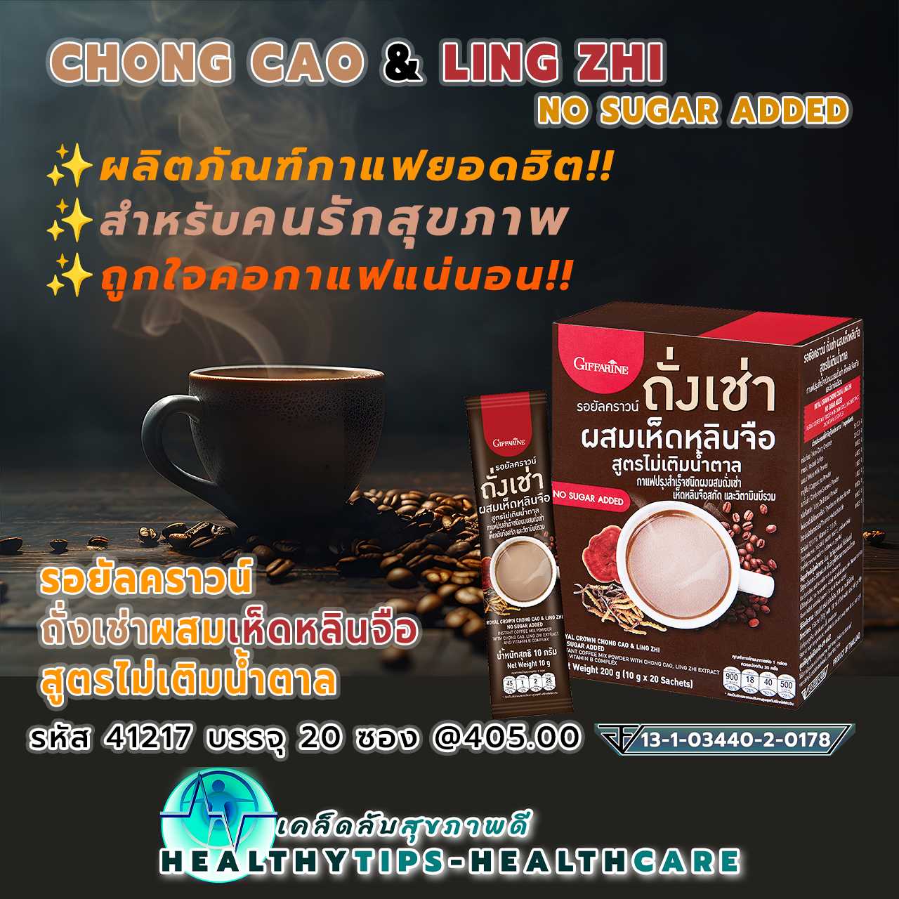 กาแฟปรุงสำเร็จ ผสมถั่งเช่า เห็ดหลินจือสกัด และวิตามินบีรวม สูตรไม่เติมน้ำตาล