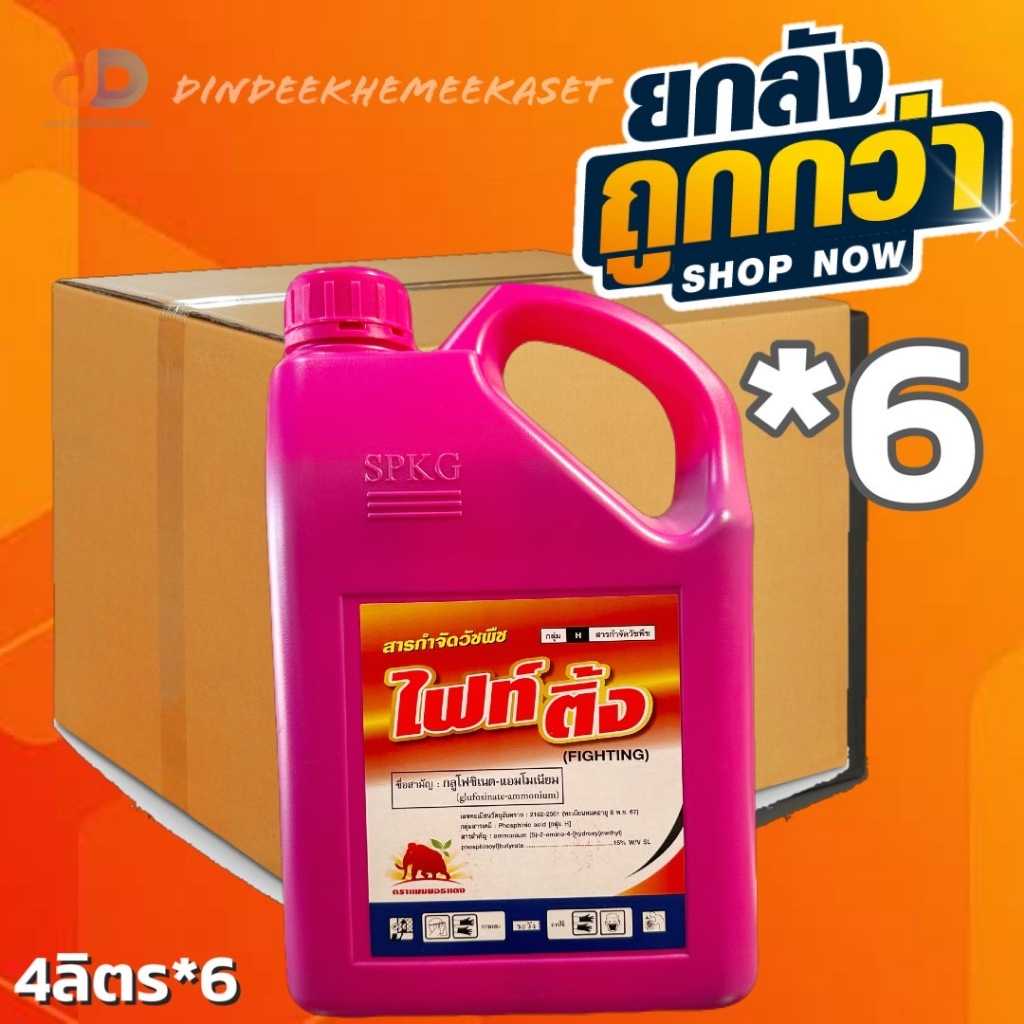 (กดสั่งซื้อครั้งละ1ลัง ยกลัง6แกลลอน) ไฟท์ติ้ง ขนาด 4 ลิตร สารกลูโฟซิเนต-แอมโมเนียม ชมพู