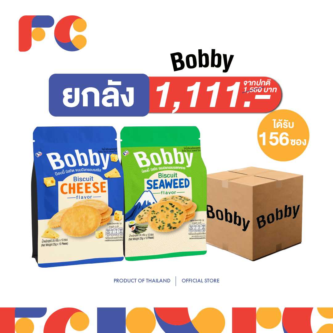 FC SNACK [ยกลังสุดคุ้ม] บ๊อบบี้ บิสกิต ขนมปังกรอบแบบแผ่น Bobby Biscuit : 156 ซอง 2 รสชาติ