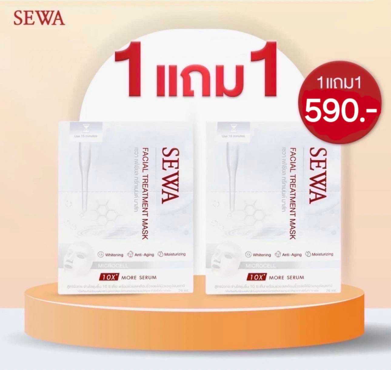 Sewa Facial Treatment Mask 1 แถม 1 (14 แผ่น) 590.-