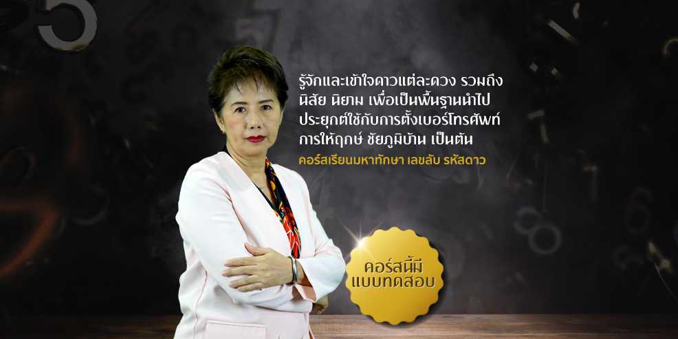 คอร์ส เรียนมหาทักษา เลขลับ รหัสดาว