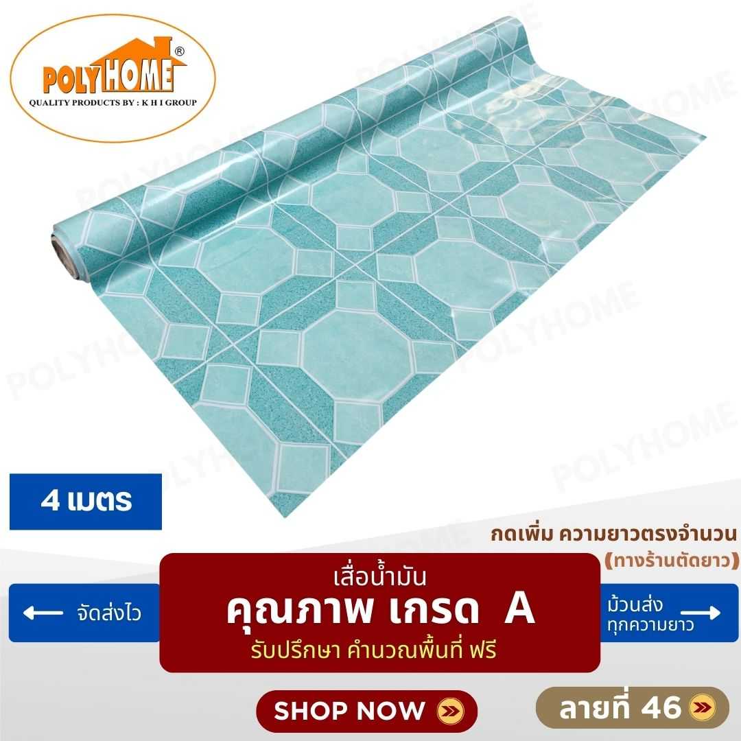 เสื่อน้ำมัน ลายที่ 46 หน้ากว้าง 1.40 เมตร หนา 0.35 มิล ยาว 4 เมตร (ส่วนความยาวกดเพิ่มได้)