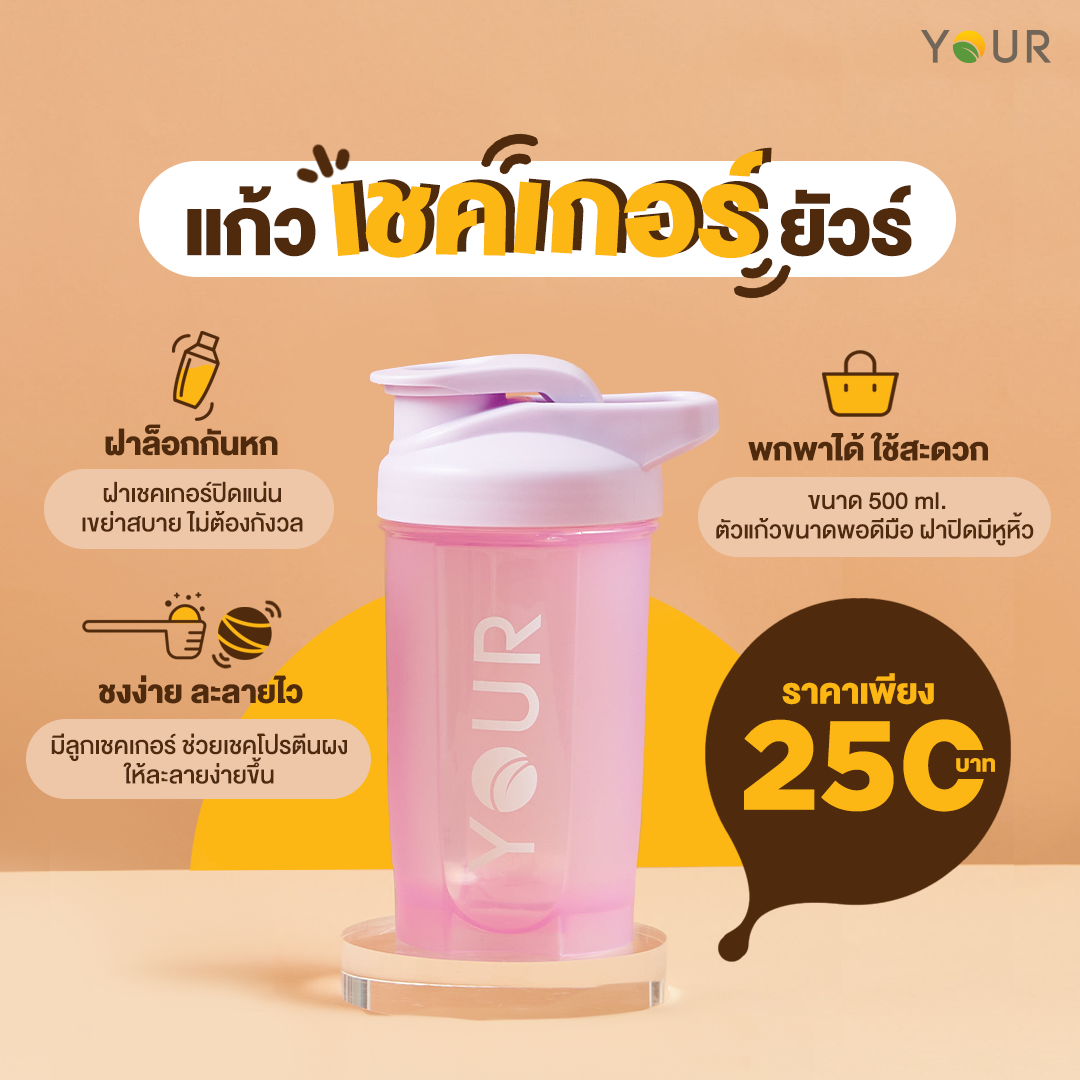 แก้วเชคเกอร์ ยัวร์ ขนาด 500 ml.