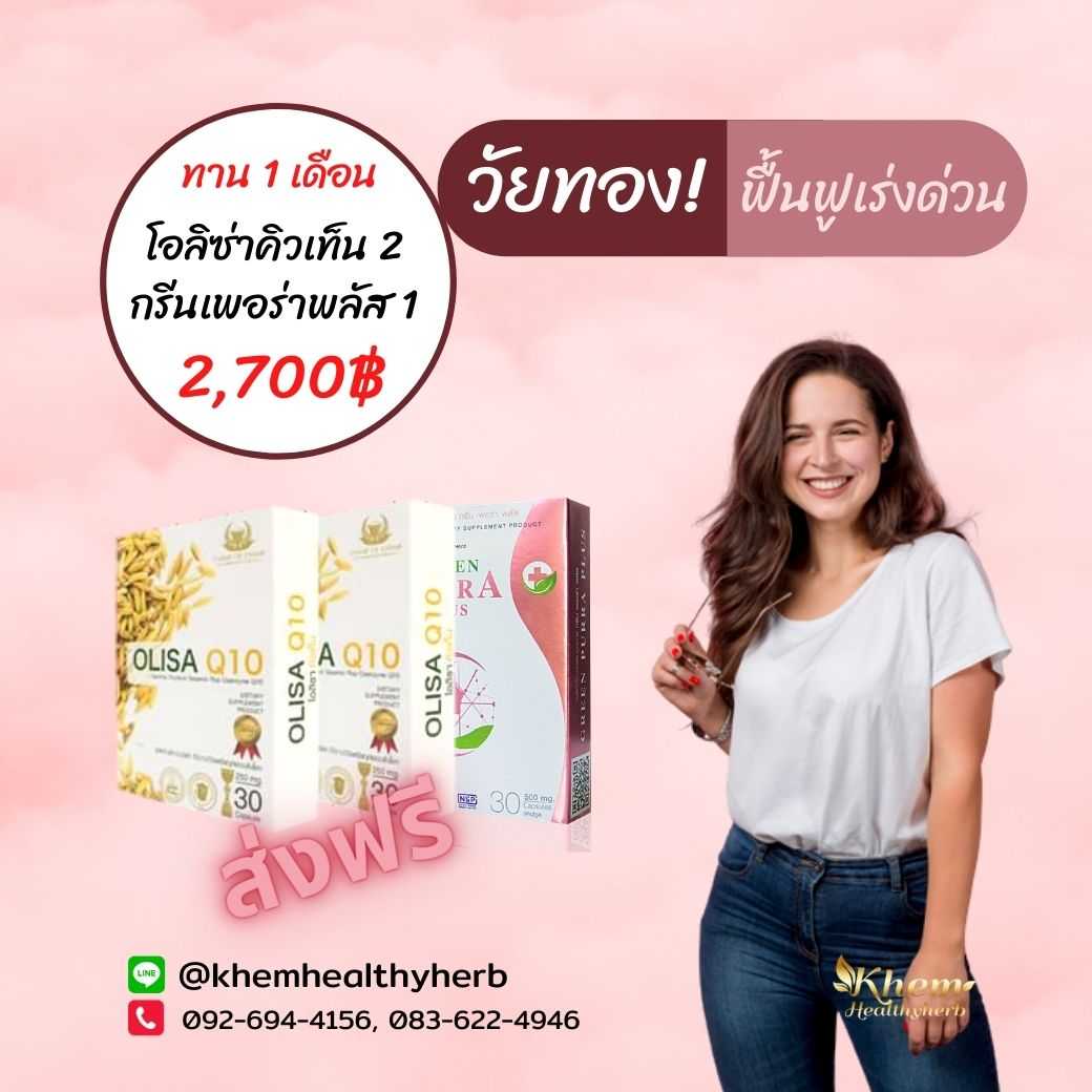 Green Purra Plus & Olisa Q10 ชุดฟื้นฟูเร่งด่วน