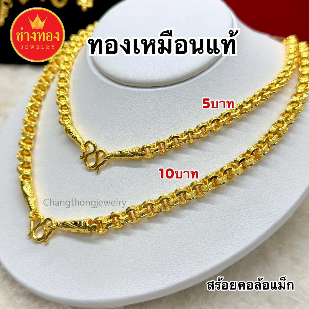 ทองเหมือนแท้❗สร้อยคอล้อแม็ก5บาท 10บาท ใส่แทนทองจริงได้เลย ทองชุบ ทองไมครอน ทองโคลนนิ่ง ช่างทอง