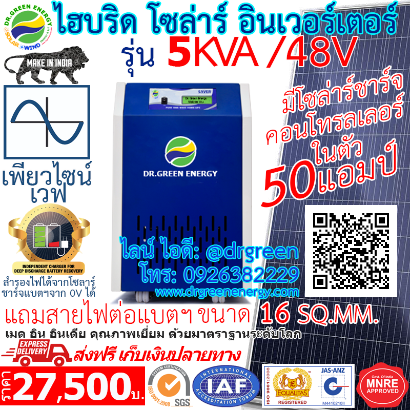 ไฮบริด โซล่าร์ อินเวอร์เตอร์ 5KVA/48V สำรองไฟฟ้า(UPS)ได้ด้วย  มีโซล่าชาร์จคอนโทรลเลอร์ในตัว 50 แอมป์