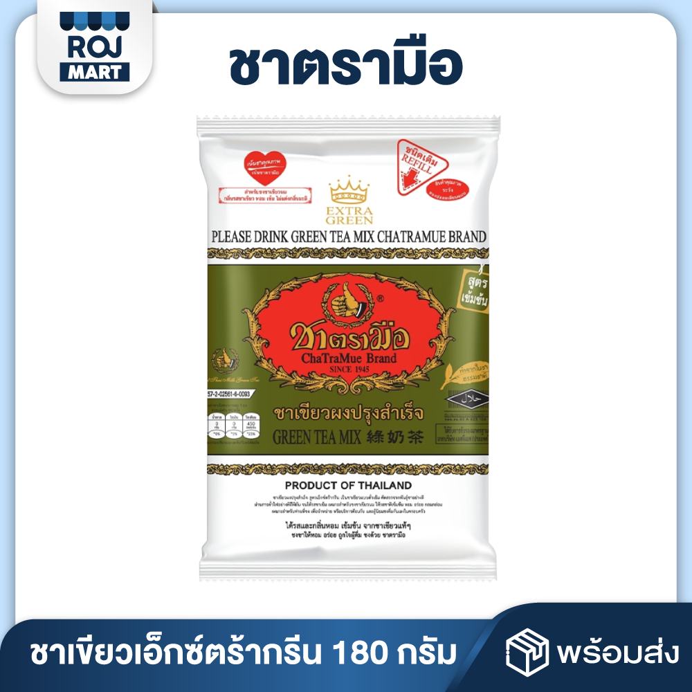 ชาเขียวเอ็กซ์ตร้ากรีน ชาตรามือ 180 กรัม EXTRA GREEN TEA
