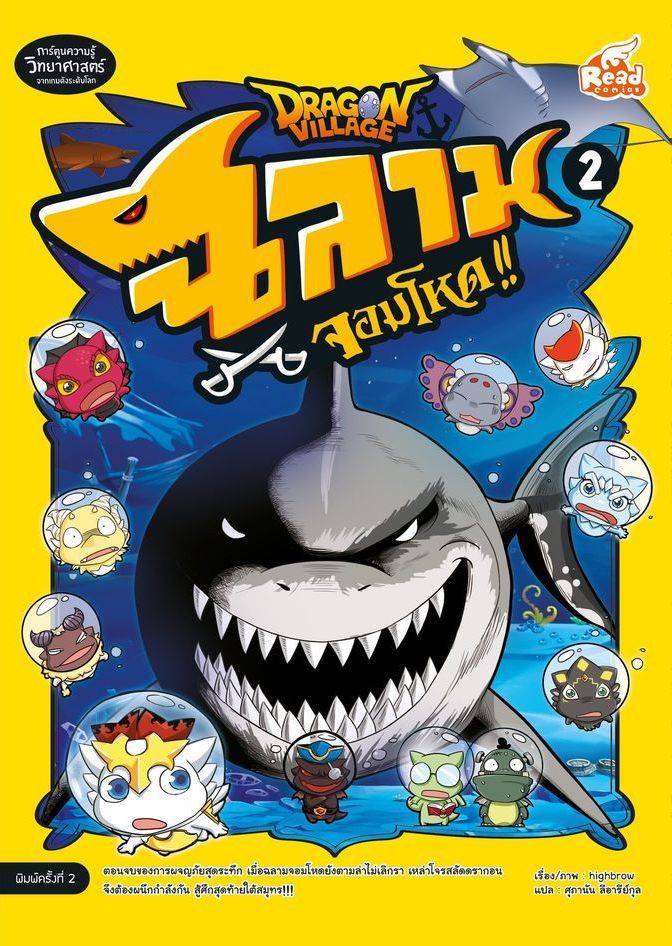 หนังสือ Dragon Village ฉลามจอมโหด เล่ม 2