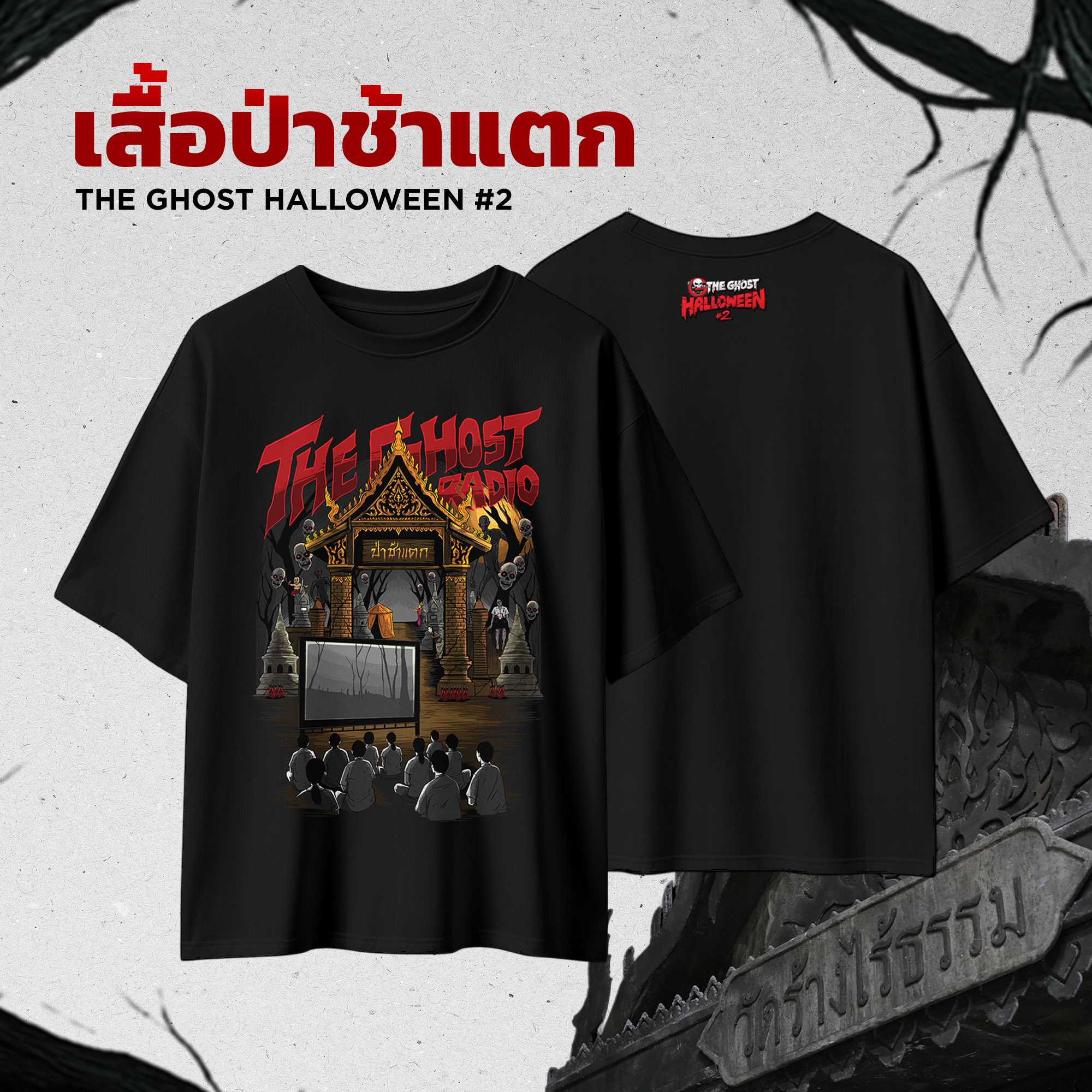 เสื้อป่าช้าแตก The Ghost Halloween#2