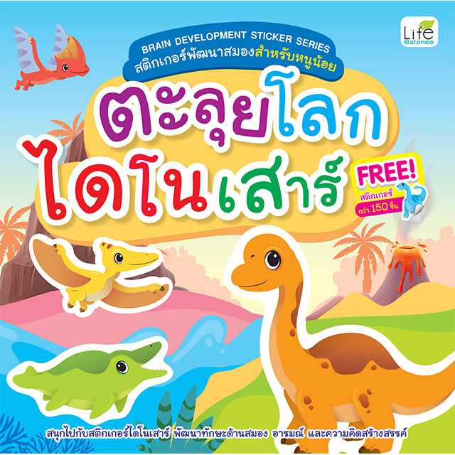 (INSPAL) หนังสือ สติกเกอร์พัฒนาสมองสำหรับหนูน้อย ตะลุยโลกไดโนเสาร์ 1379130001355