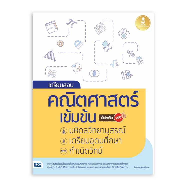หนังสือมัธยมศึกษา - เตรียมสอบ คณิตศาสตร์ เข้มข้น