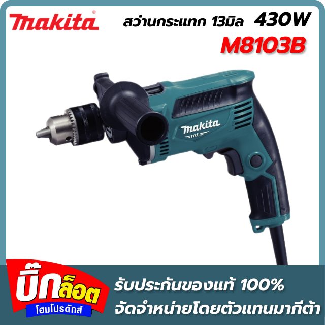 สว่านกระแทก MAKITA M8103B 13 มม. 430 วัตต์