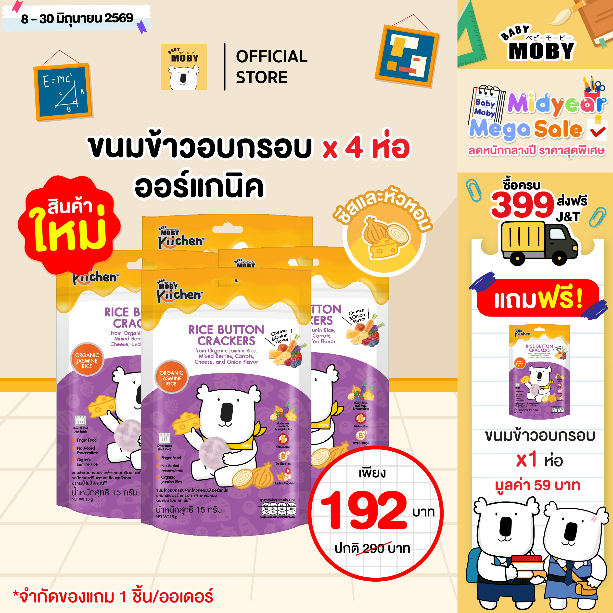 ขนมข้าวอบกรอบ จากข้าวหอมมะลิออร์แกนิกรสมิกซ์เบอร์รีแครอทชีสและหัวหอม 4 แถม 1