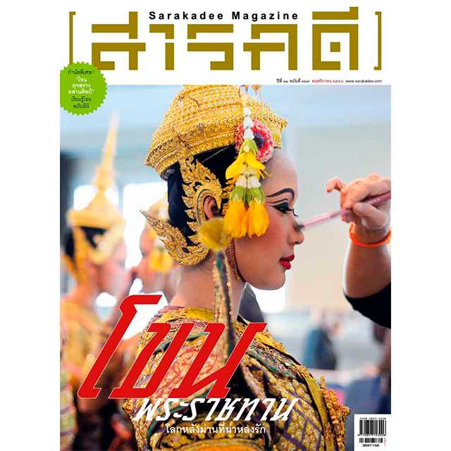 สารคดี ฉบับ 369 โขนพระราชทาน โลกหลังม่านที่น่าหลงรัก 