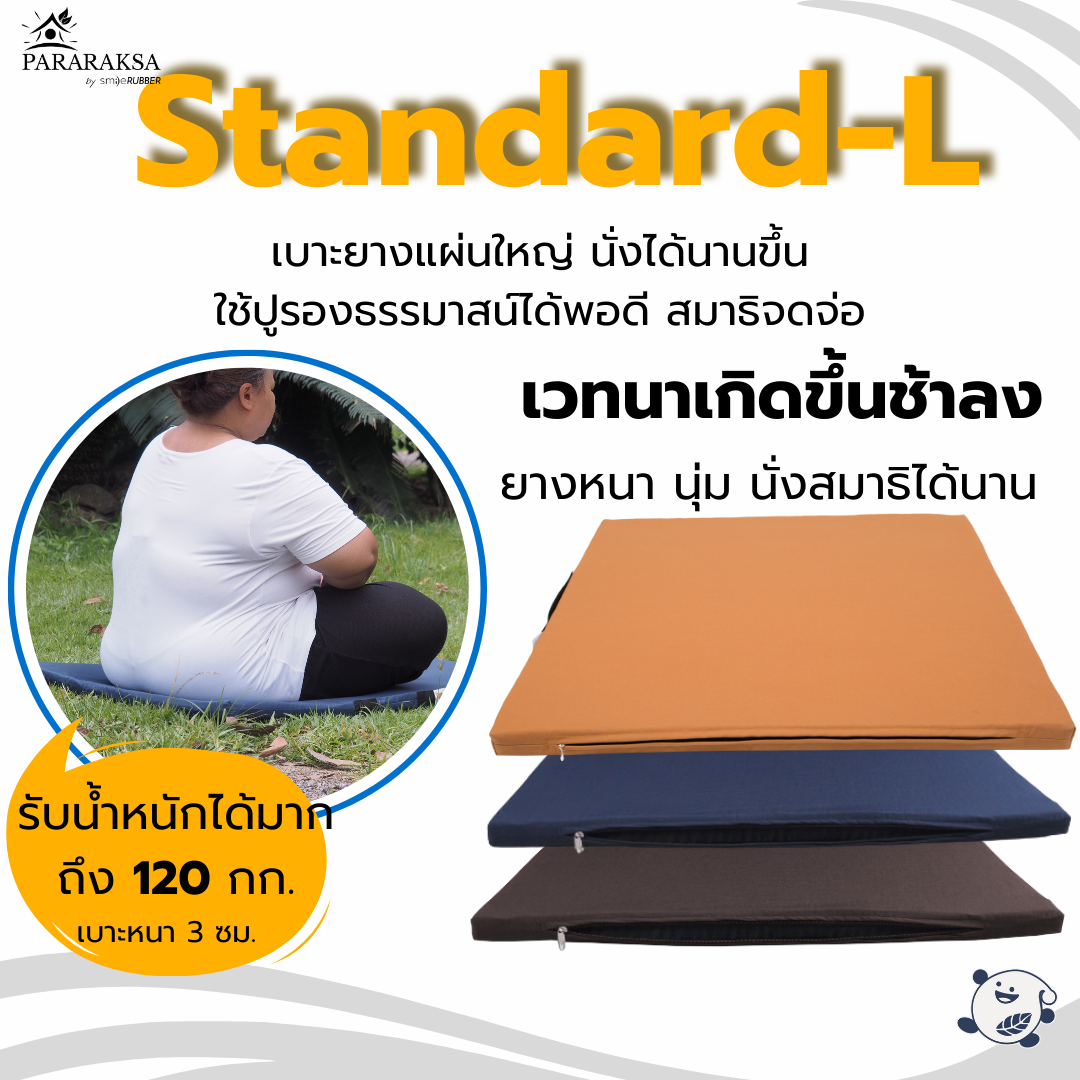 ParaRaksa เบาะนั่งสมาธิยางพารา/อาสนะ รุ่น Standard-L เบาะกว้าง ใหญ่ รองรับน้ำหนักได้มากถึง 120 กก.